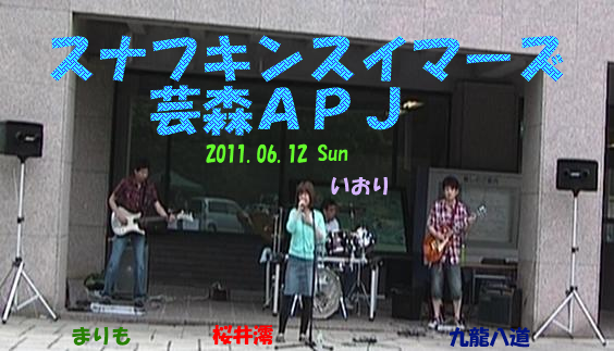 芸森2011/06/12